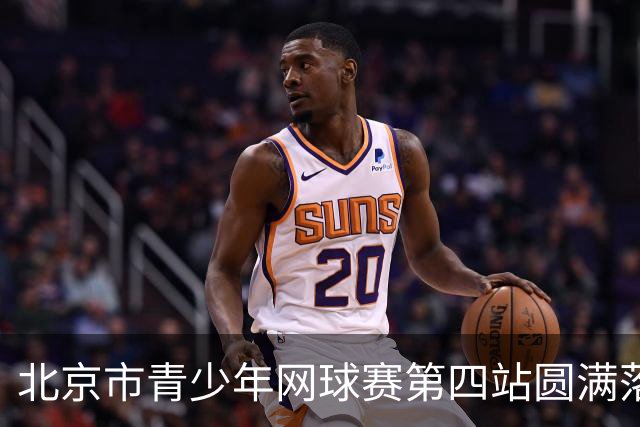 北京市青少年网球赛第四站圆满落幕