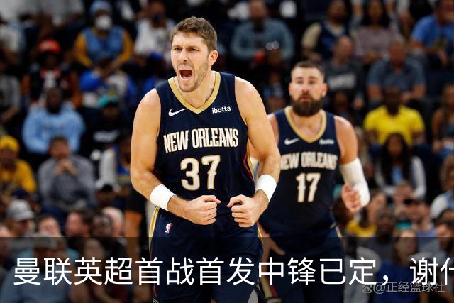 曼联英超首战首发中锋已定，谢什科或成替补，期待对米兰复出