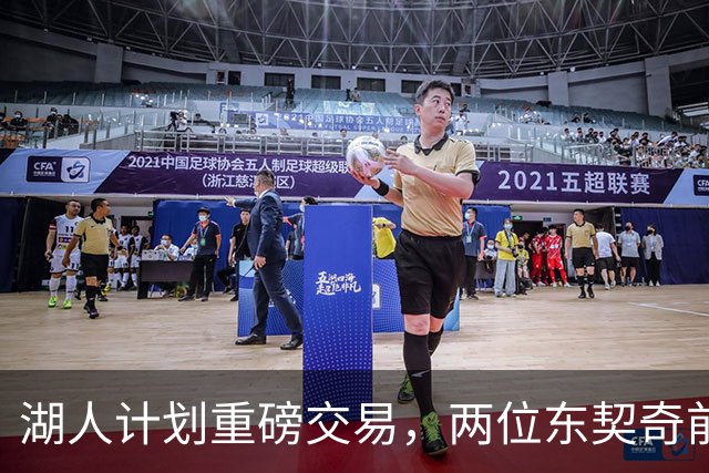 湖人计划重磅交易，两位东契奇前队友或将加盟