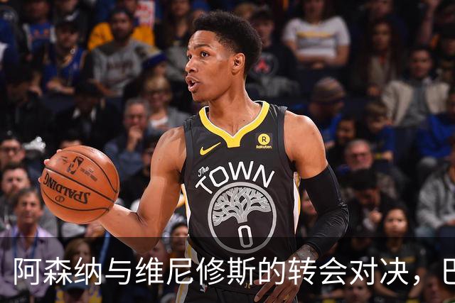 阿森纳与维尼修斯的转会对决，巴西球星面临艰难选择